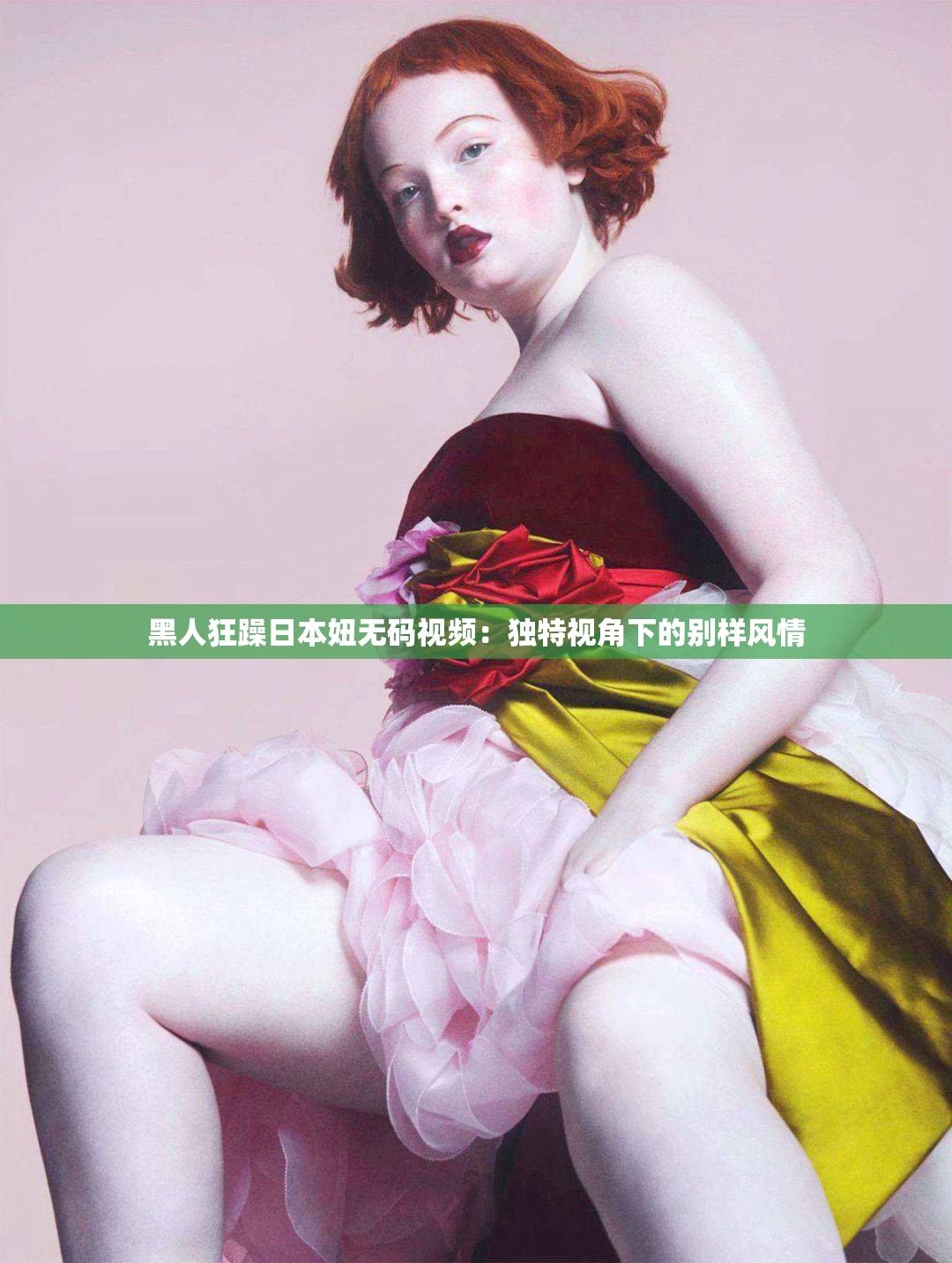 黑人狂躁日本妞無碼視頻：獨特視角下的別樣風情