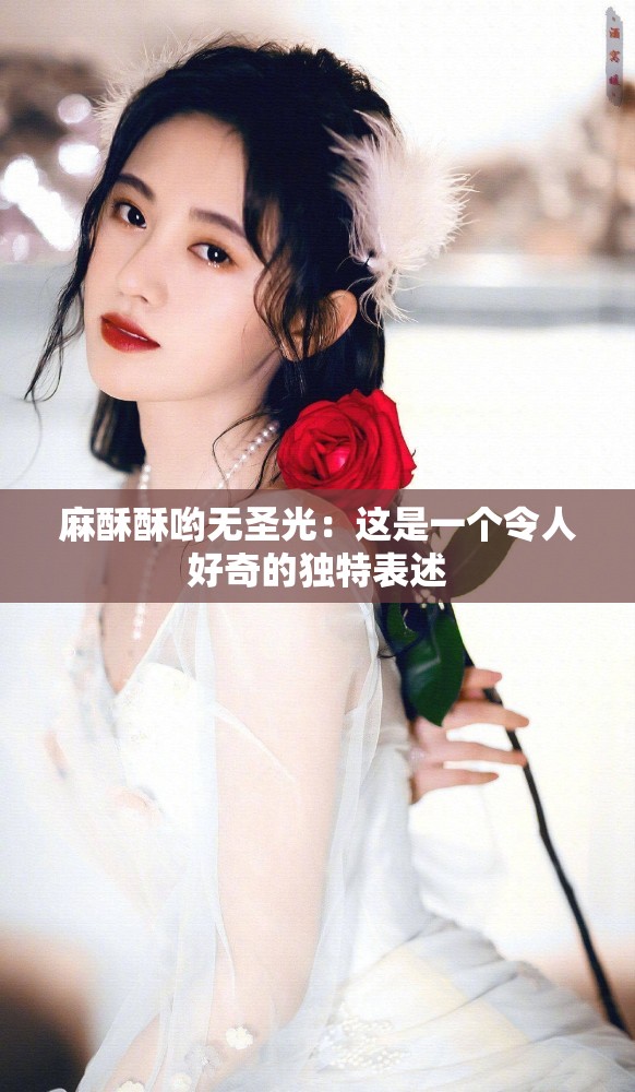 麻酥酥喲無圣光：這是一個令人好奇的獨特表述
