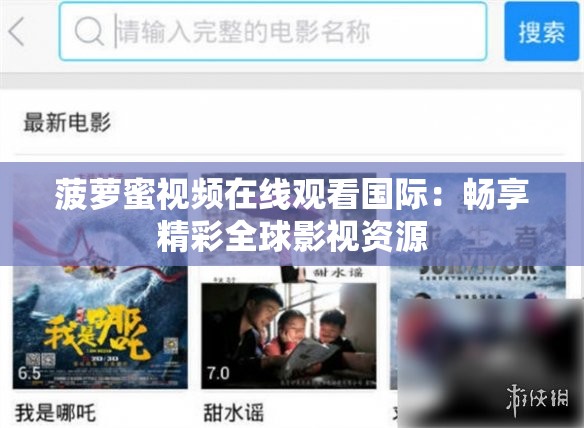 菠蘿蜜視頻在線觀看國際：暢享精彩全球影視資源