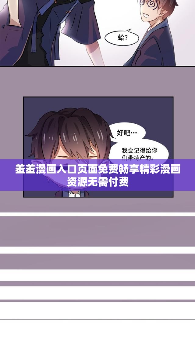 羞羞漫畫入口頁面免費暢享精彩漫畫資源無需付費