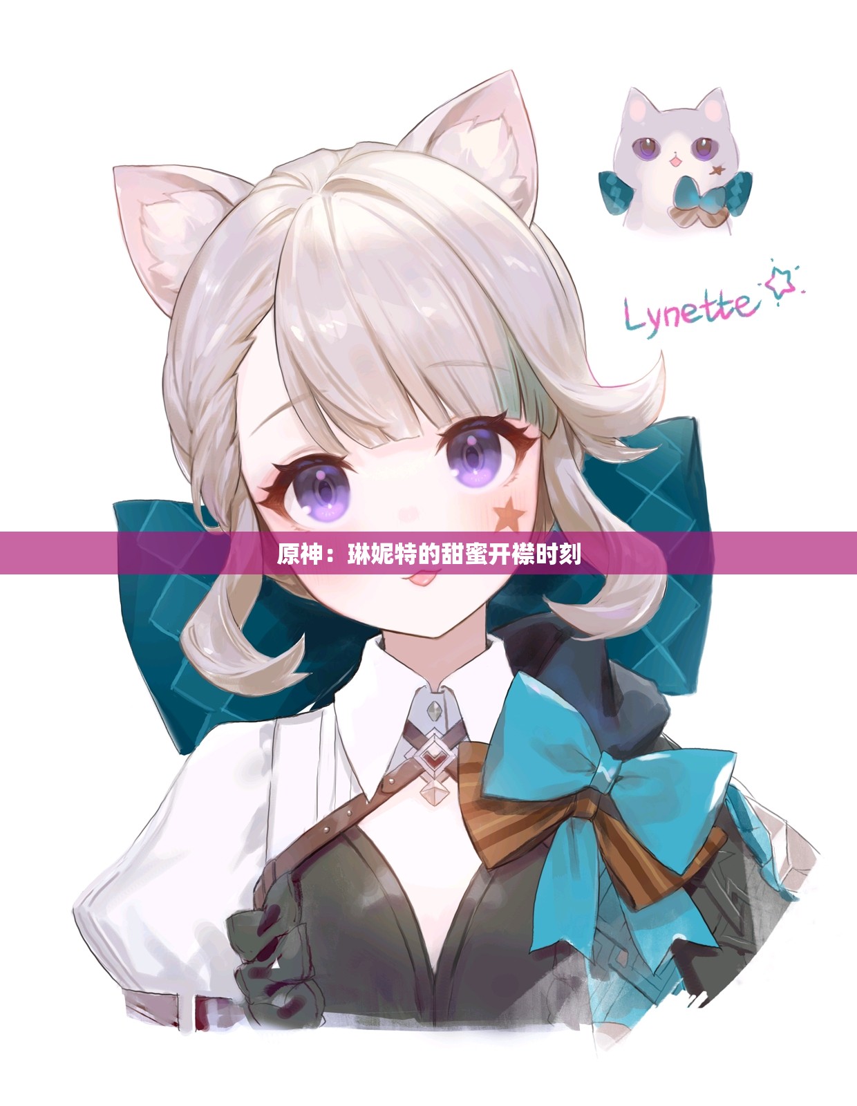 原神：琳妮特的甜蜜開襟時刻