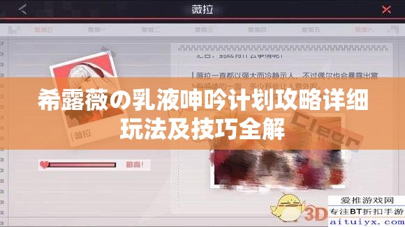 希露薇の乳液呻吟計劃攻略詳細玩法及技巧全解