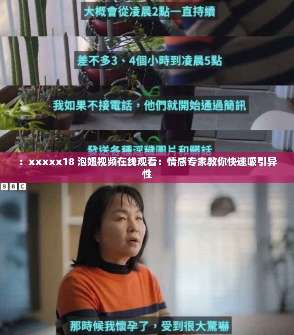 ：xxxxx18 泡妞視頻在線觀看：情感專家教你快速吸引異性