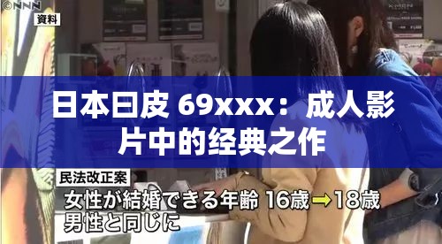 日本曰皮 69xxx：成人影片中的經(jīng)典之作