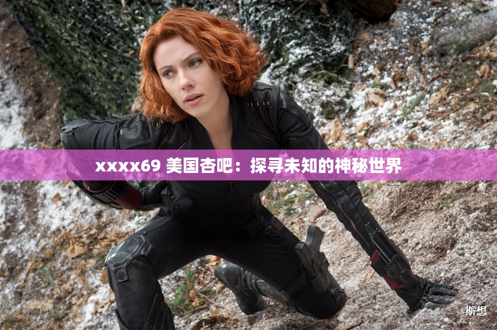 xxxx69 美國杏吧：探尋未知的神秘世界