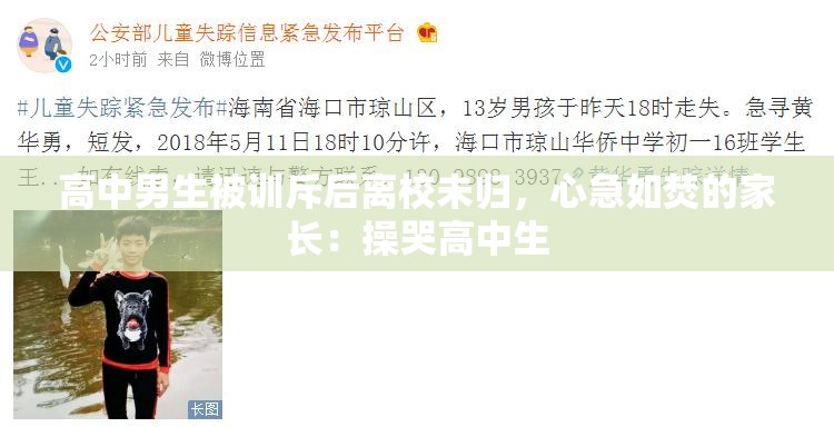高中男生被訓斥后離校未歸，心急如焚的家長：操哭高中生
