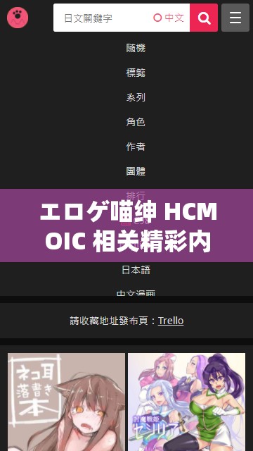 エロゲ喵紳 HCMOIC 相關(guān)精彩內(nèi)容等你來探索