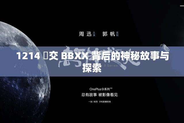 1214 乣交 BBXX 背后的神秘故事與探索