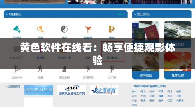 黃色軟件在線看：暢享便捷觀影體驗