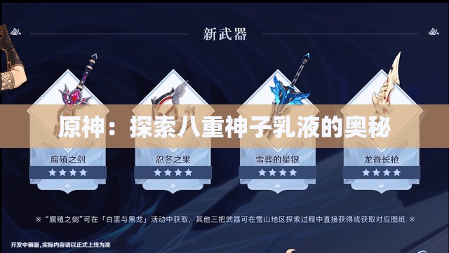 原神：探索八重神子乳液的奧秘