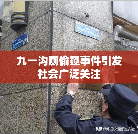 九一溝廁偷窺事件引發(fā)社會廣泛關(guān)注