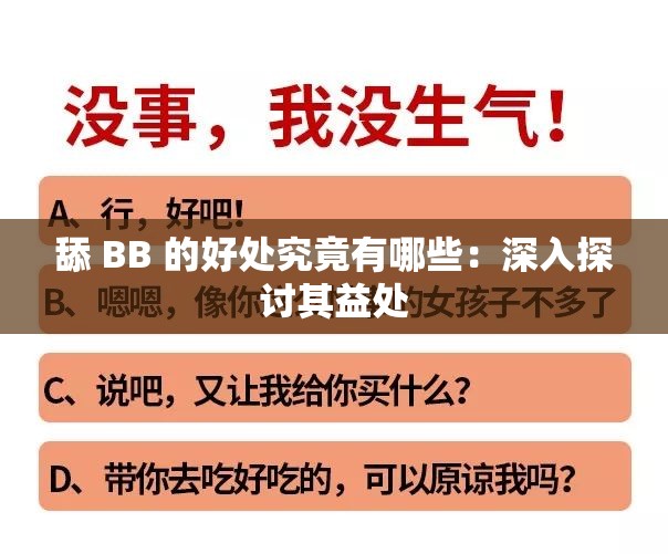 舔 BB 的好處究竟有哪些：深入探討其益處