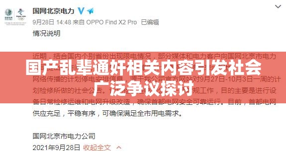 國產亂輩通奸相關內容引發(fā)社會廣泛爭議探討