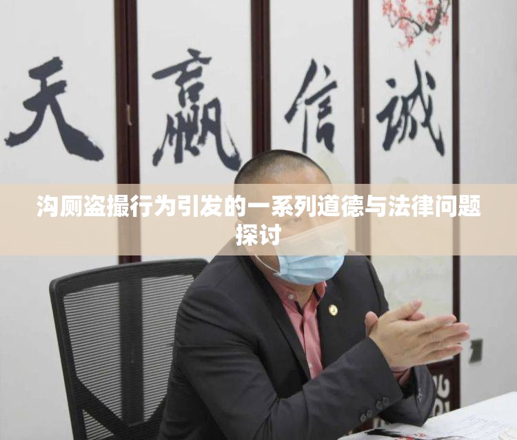 溝廁盜撮行為引發(fā)的一系列道德與法律問題探討