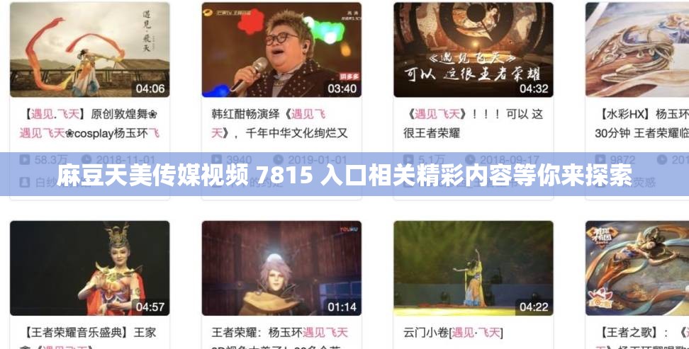 麻豆天美傳媒視頻 7815 入口相關(guān)精彩內(nèi)容等你來探索