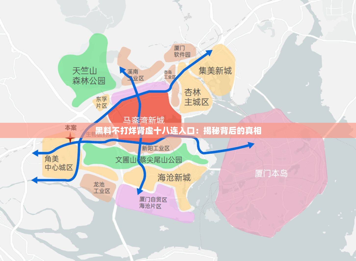 黑料不打烊腎虛十八連入口：揭秘背后的真相