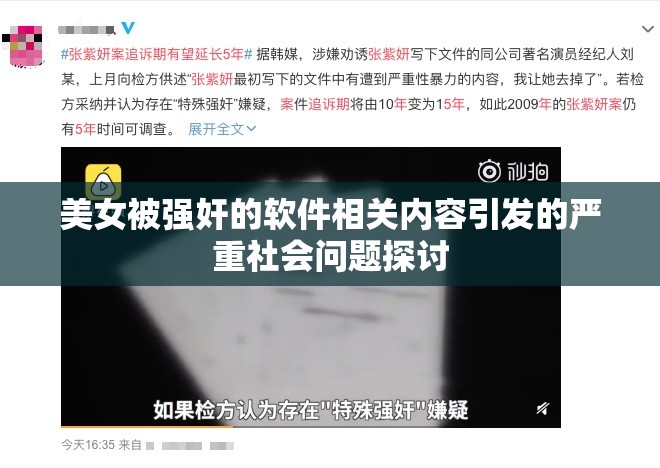 美女被強奸的軟件相關(guān)內(nèi)容引發(fā)的嚴重社會問題探討