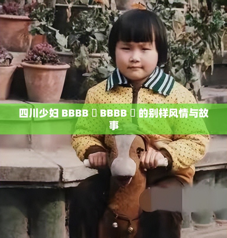 四川少婦 BBBB 槡 BBBB 槡 的別樣風情與故事
