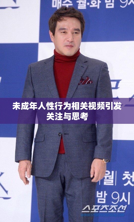 未成年人性行為相關(guān)視頻引發(fā)關(guān)注與思考