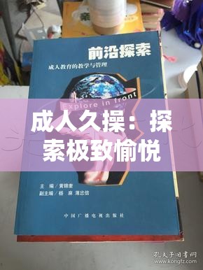 成人久操：探索極致愉悅的奧秘與追求
