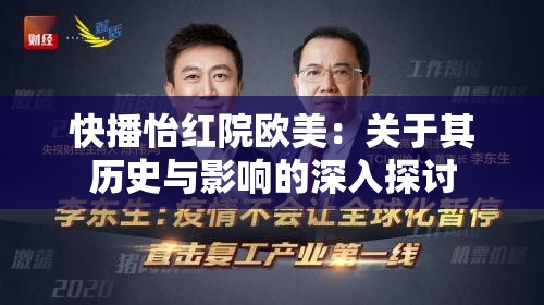 快播怡紅院歐美：關(guān)于其歷史與影響的深入探討