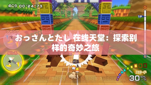 おっさんとたし 在線天堂：探索別樣的奇妙之旅