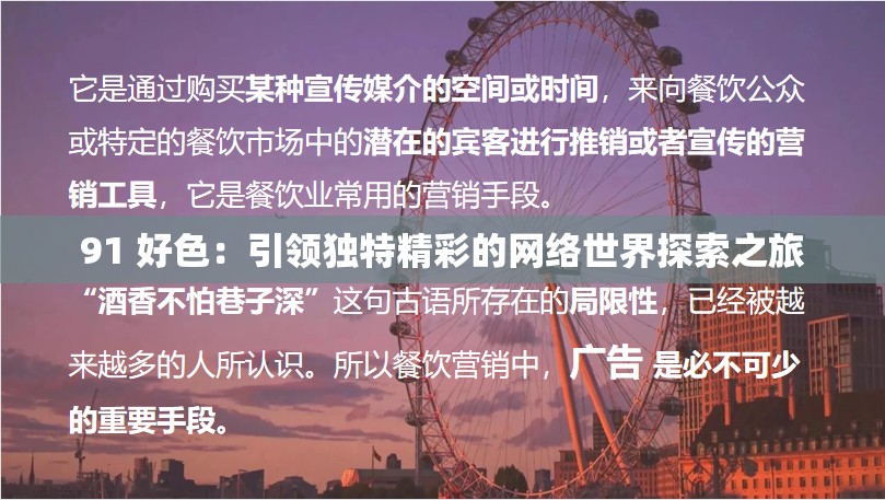 91 好色：引領(lǐng)獨(dú)特精彩的網(wǎng)絡(luò)世界探索之旅