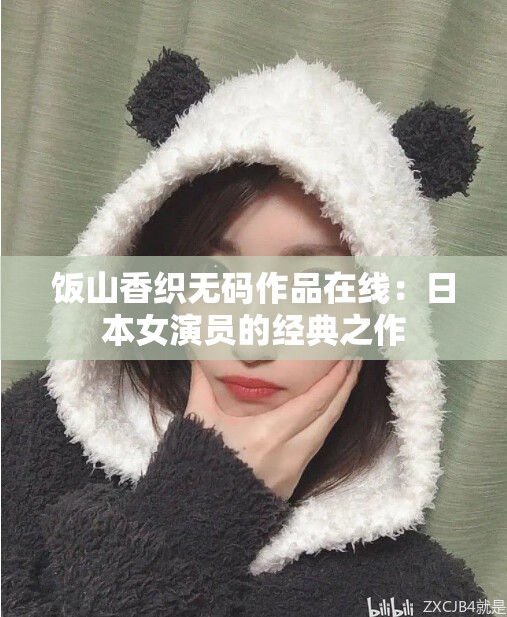 飯山香織無碼作品在線：日本女演員的經(jīng)典之作