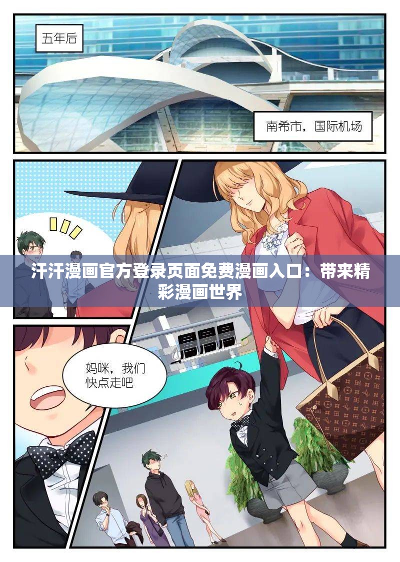 汗汗漫畫(huà)官方登錄頁(yè)面免費(fèi)漫畫(huà)入口：帶來(lái)精彩漫畫(huà)世界
