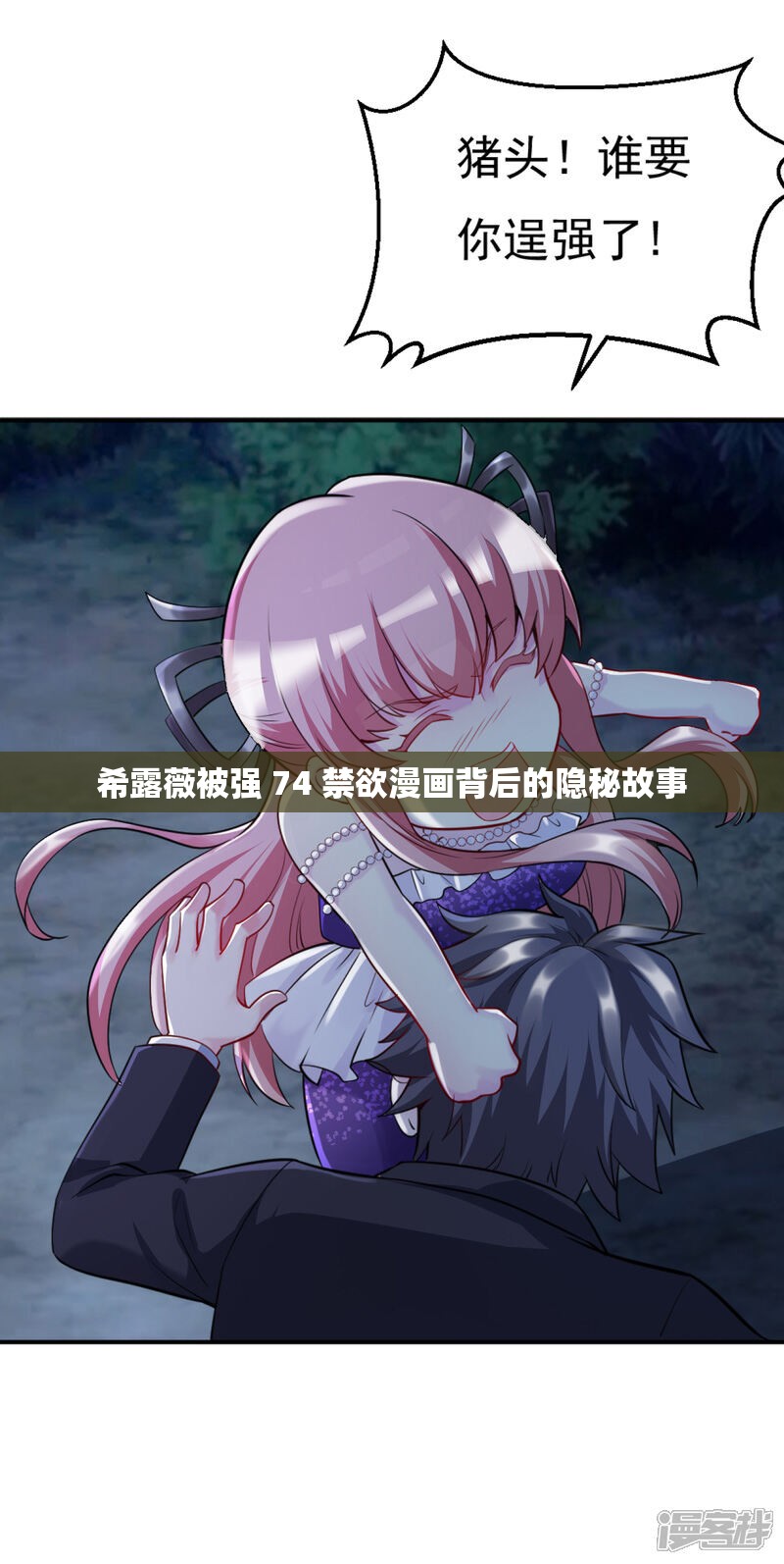 希露薇被強(qiáng) 74 禁欲漫畫背后的隱秘故事