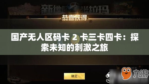國(guó)產(chǎn)無(wú)人區(qū)碼卡 2 卡三卡四卡：探索未知的刺激之旅