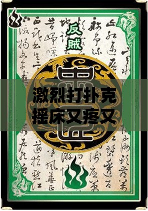 激烈打撲克搖床又疼又叫觀平：一場令人血脈賁張的牌局盛宴