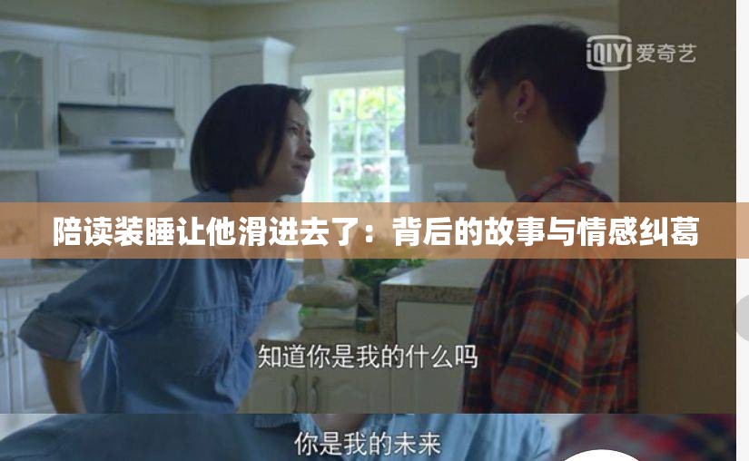 陪讀裝睡讓他滑進去了：背后的故事與情感糾葛