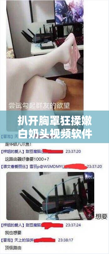 扒開胸罩狂揉嫩白奶頭視頻軟件：探索兩性關系的窗口