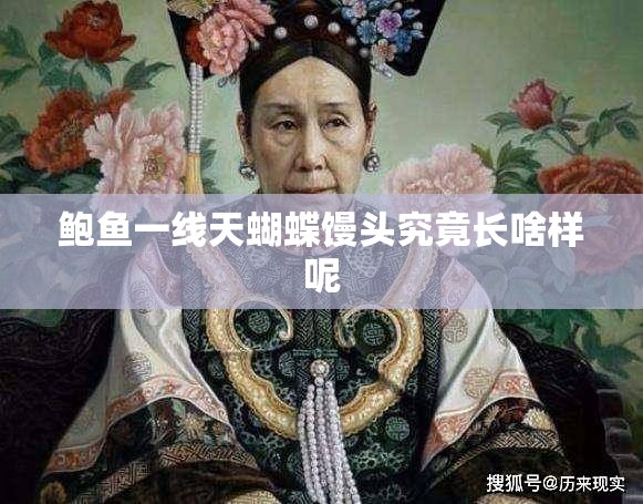 鮑魚一線天蝴蝶饅頭究竟長啥樣呢