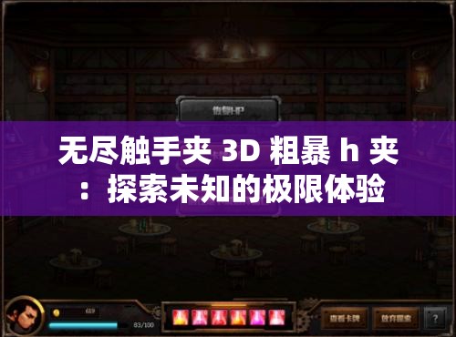 無盡觸手夾 3D 粗暴 h 夾：探索未知的極限體驗