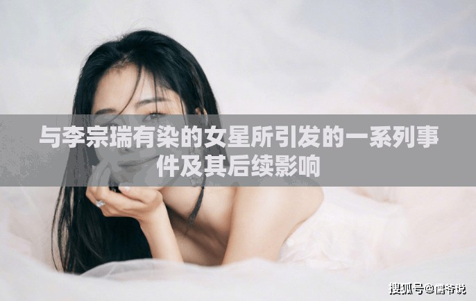 與李宗瑞有染的女星所引發(fā)的一系列事件及其后續(xù)影響