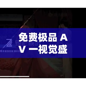 免費極品 A∨ 一視覺盛宴 182：極致體驗，讓你欲罷不能