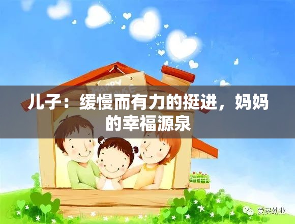 兒子：緩慢而有力的挺進，媽媽的幸福源泉