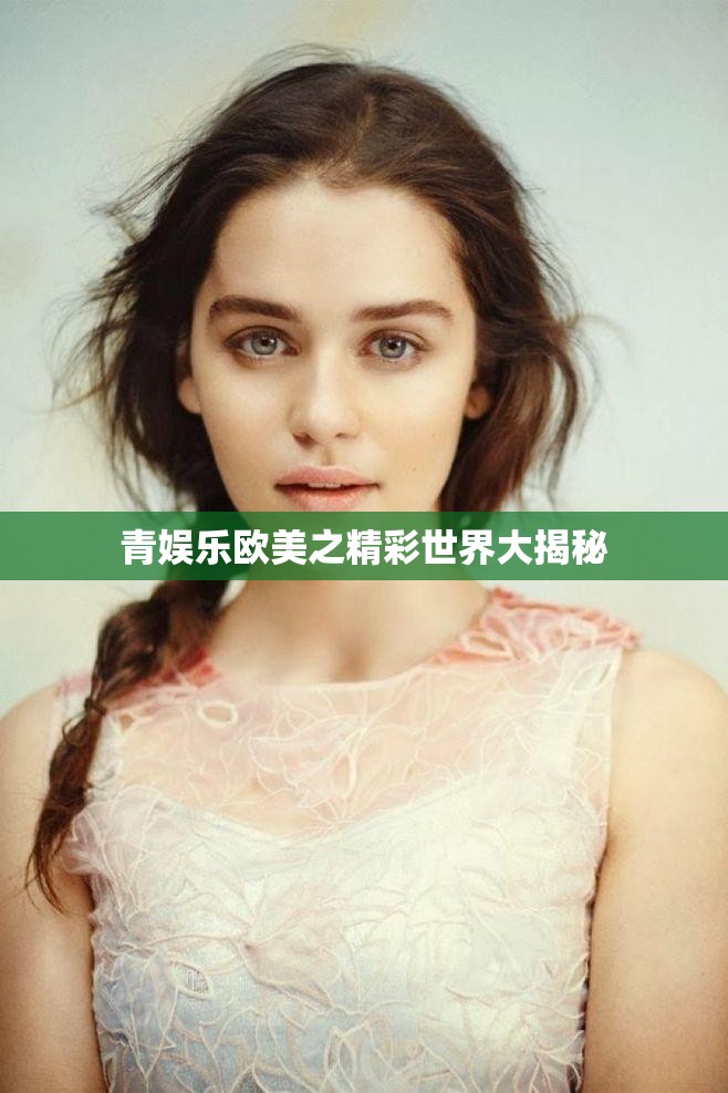 青娛樂歐美之精彩世界大揭秘