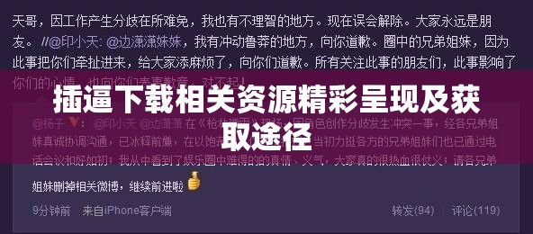 插逼下載相關資源精彩呈現(xiàn)及獲取途徑
