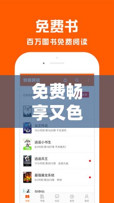 免費暢享又色又爽又黃的小說軟件：極致閱讀體驗等你來