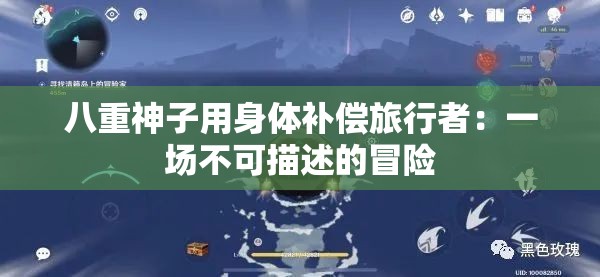 八重神子用身體補(bǔ)償旅行者：一場不可描述的冒險(xiǎn)