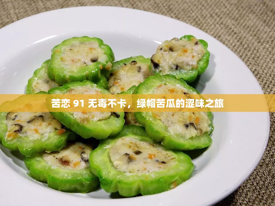 苦戀 91 無毒不卡，綠帽苦瓜的澀味之旅
