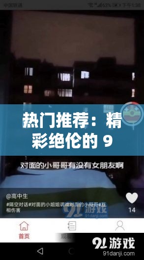 熱門推薦：精彩絕倫的 91 夜色視頻不容錯過