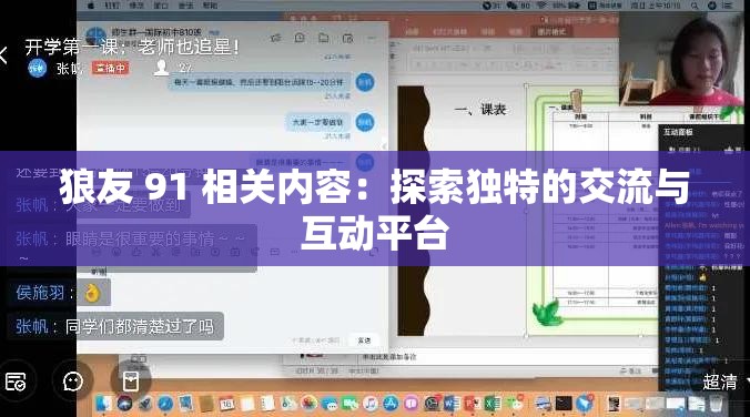狼友 91 相關(guān)內(nèi)容：探索獨(dú)特的交流與互動平臺