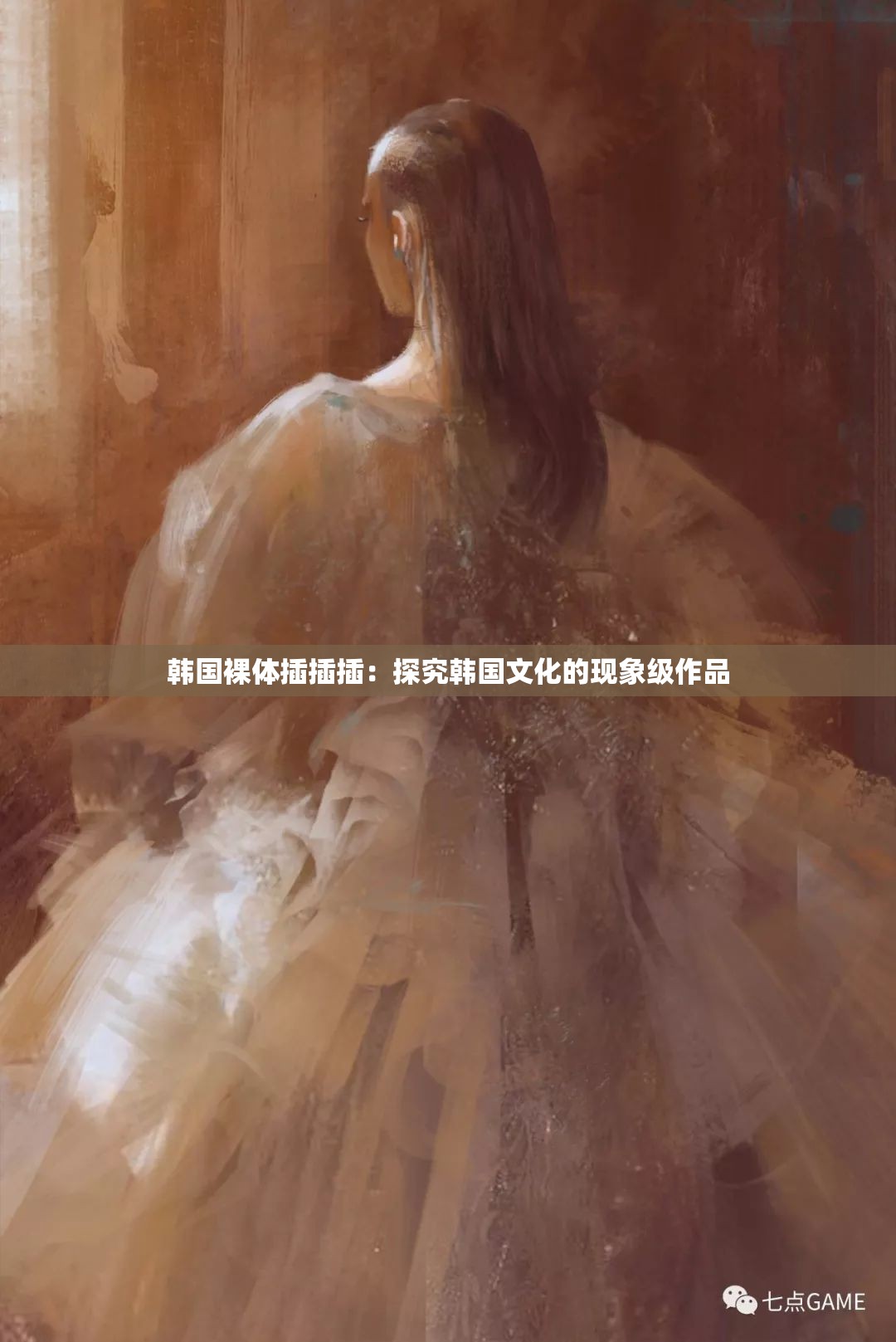 韓國裸體插插插：探究韓國文化的現(xiàn)象級作品