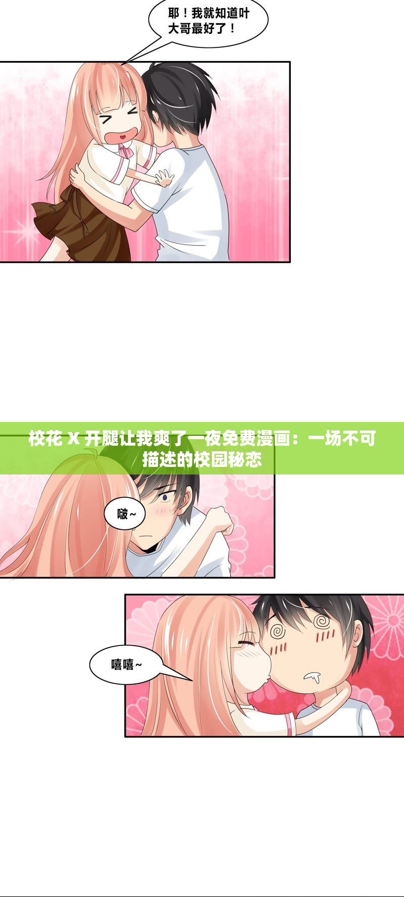 ?；?X 開腿讓我爽了一夜免費(fèi)漫畫：一場(chǎng)不可描述的校園秘戀