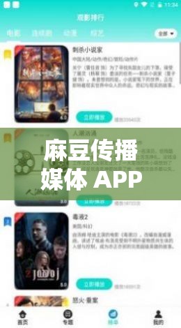 麻豆傳播媒體 APP 在哪能下載：一款提供優(yōu)質(zhì)視頻內(nèi)容的 APP