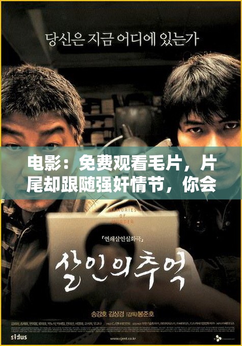 電影：免費(fèi)觀看毛片，片尾卻跟隨強(qiáng)奸情節(jié)，你會如何選擇？